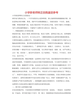 小学新教师转正自我鉴定参考 