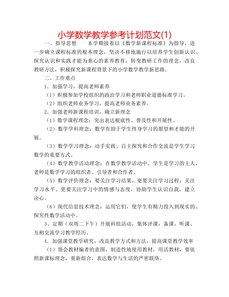 小学数学教学参考计划范文(1) _第1页