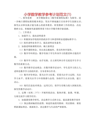 小学数学教学参考计划范文(1) 