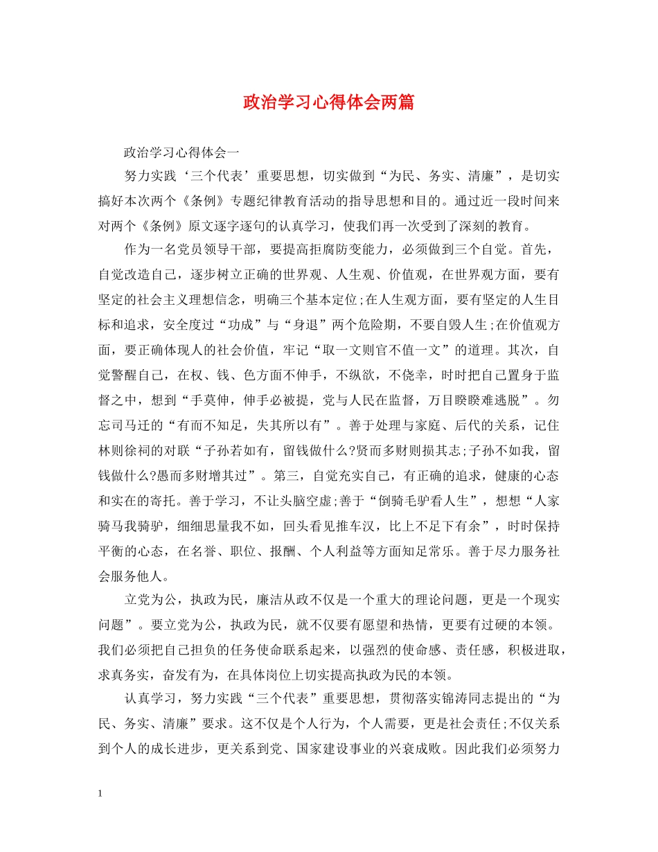 政治学习心得体会两篇 _第1页