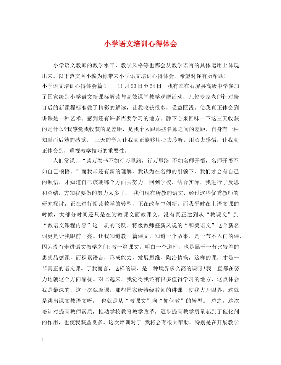 小学语文培训心得体会 (000002)_第1页