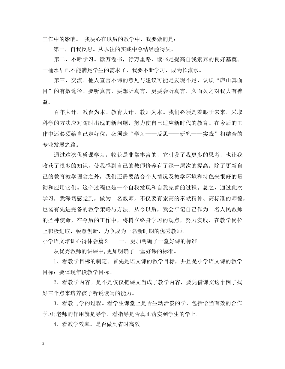 小学语文培训心得体会 (000002)_第2页