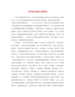 小学语文培训心得体会 (000002)