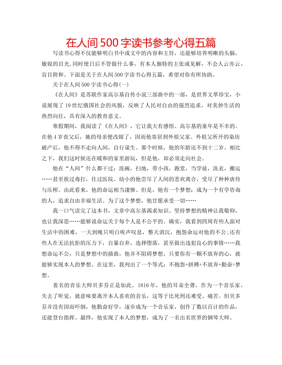 在人间500字读书参考心得五篇 _第1页