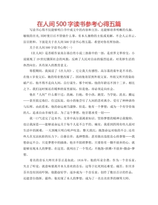 在人间500字读书参考心得五篇 