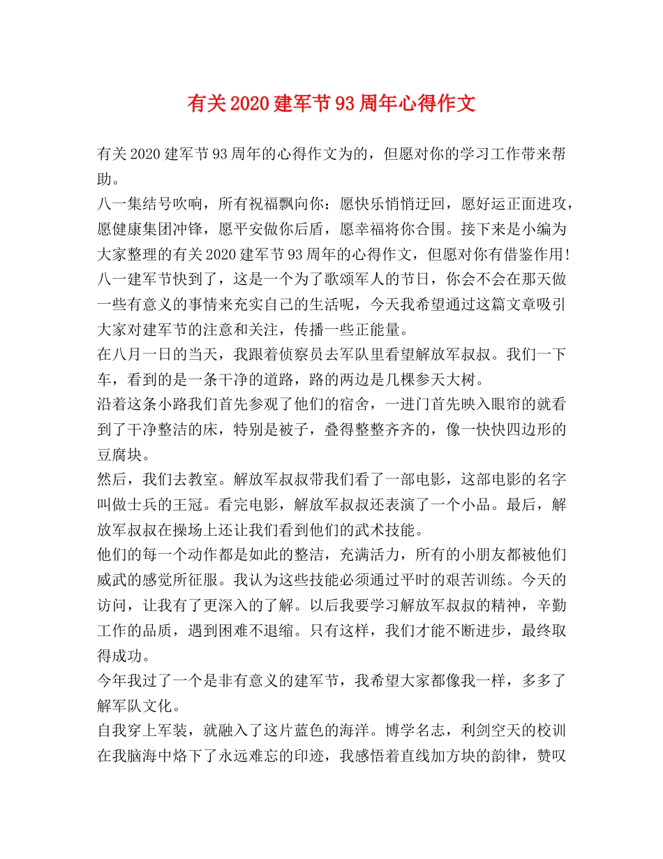 有关2020建军节93周年心得作文 _第1页