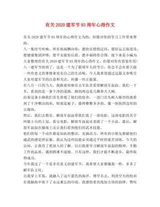 有关2020建军节93周年心得作文 