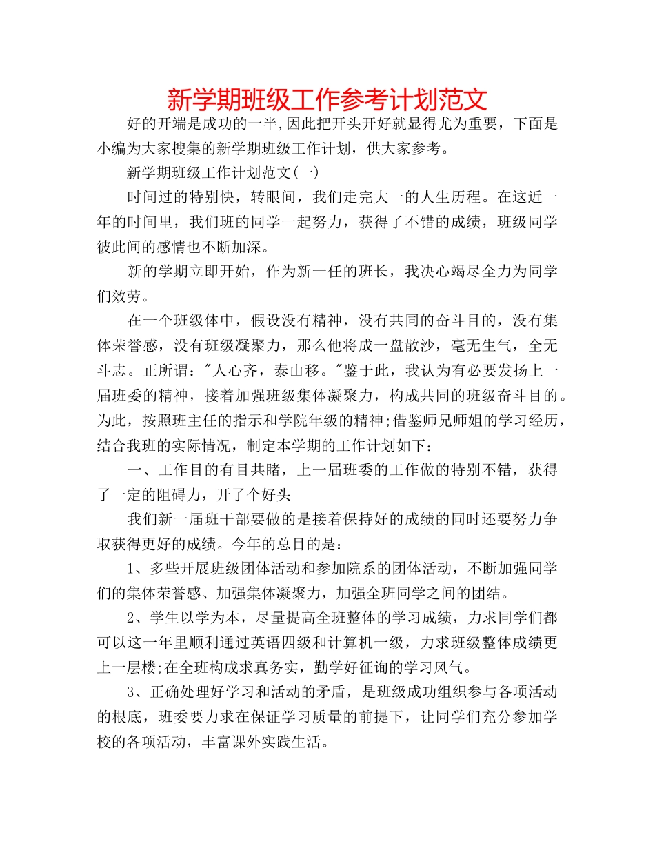 新学期班级工作参考计划范文 _第1页