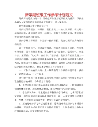 新学期班级工作参考计划范文 