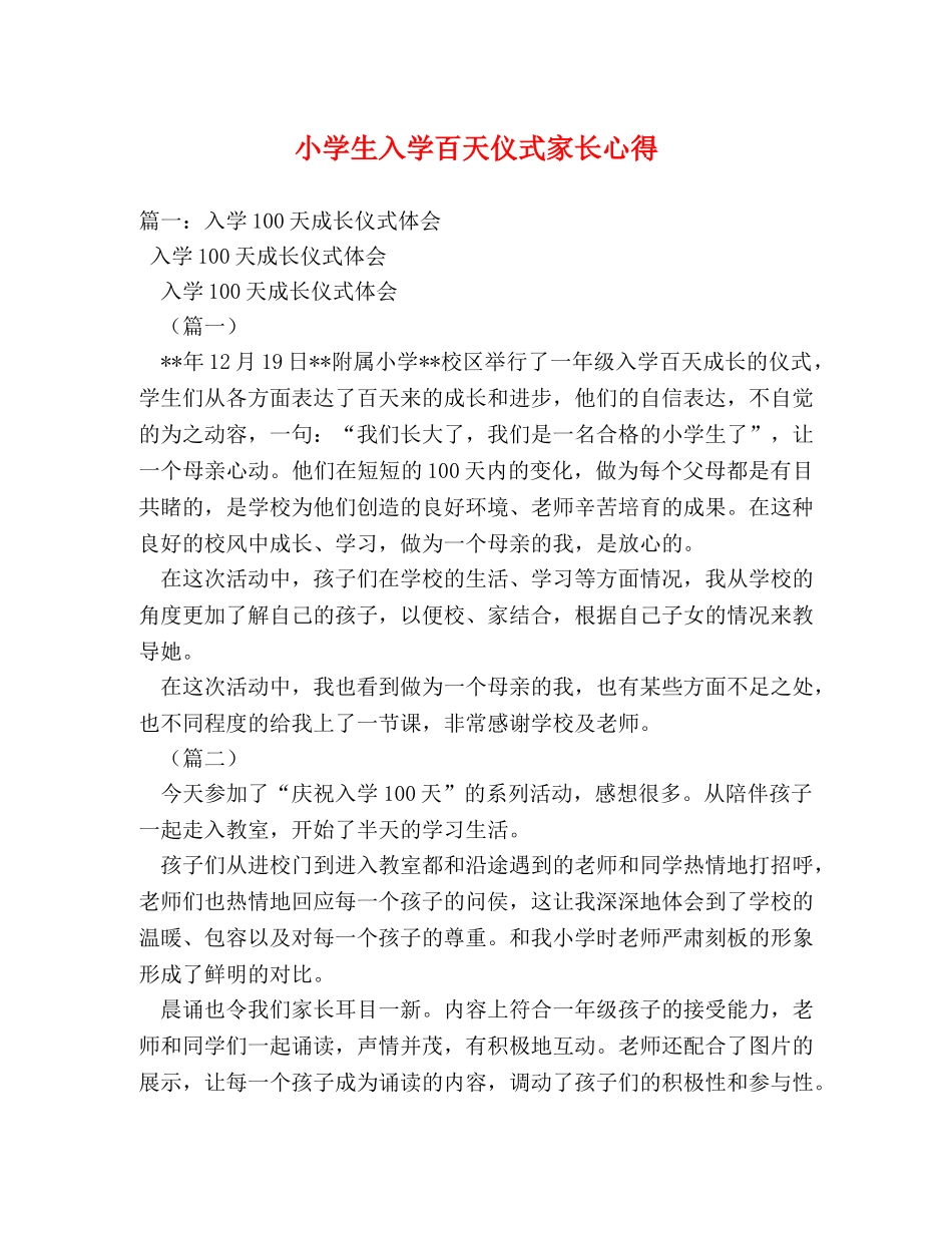 小学生入学百天仪式家长心得 (000001)_第1页