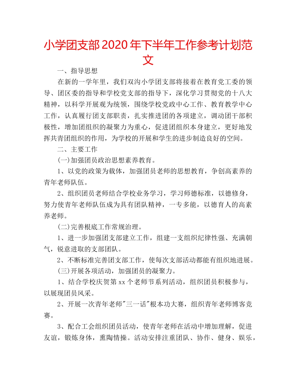 小学团支部2020年下半年工作参考计划范文 _第1页