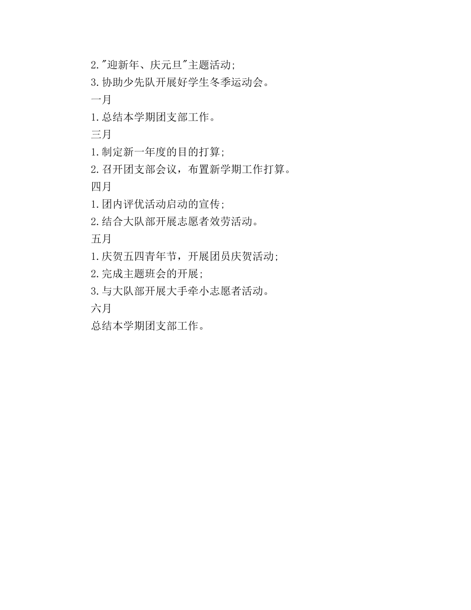 小学团支部2020年下半年工作参考计划范文 _第3页
