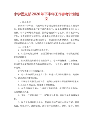 小学团支部2020年下半年工作参考计划范文 