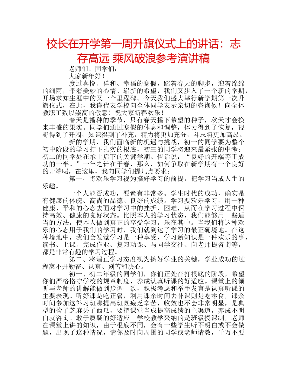 校长在开学第一周升旗仪式上的讲话志存高远 乘风破浪参考演讲稿 _第1页