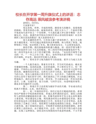 校长在开学第一周升旗仪式上的讲话志存高远 乘风破浪参考演讲稿 