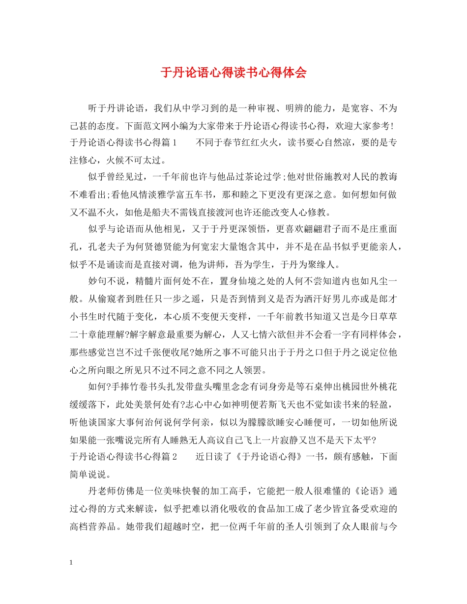 于丹论语心得读书心得体会 _第1页