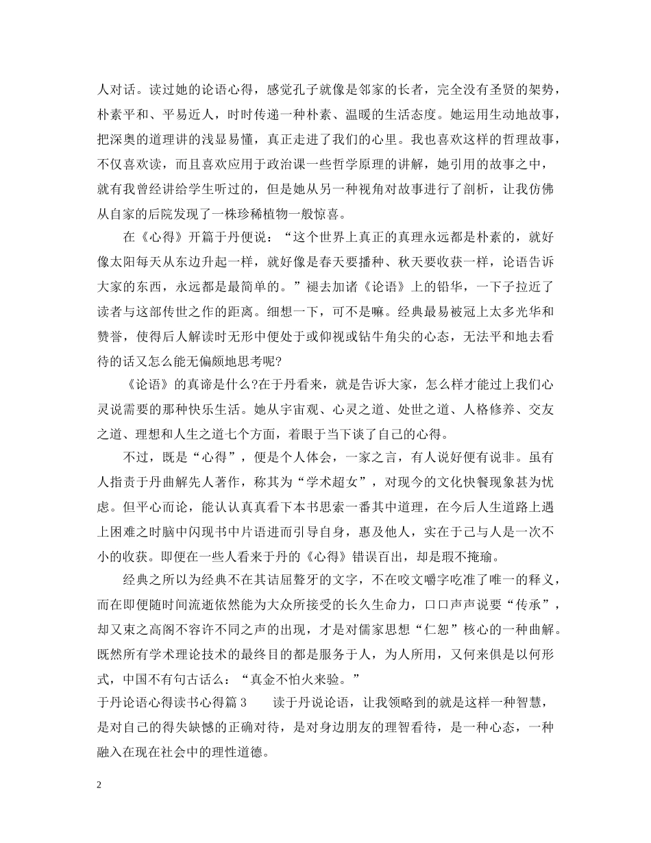 于丹论语心得读书心得体会 _第2页