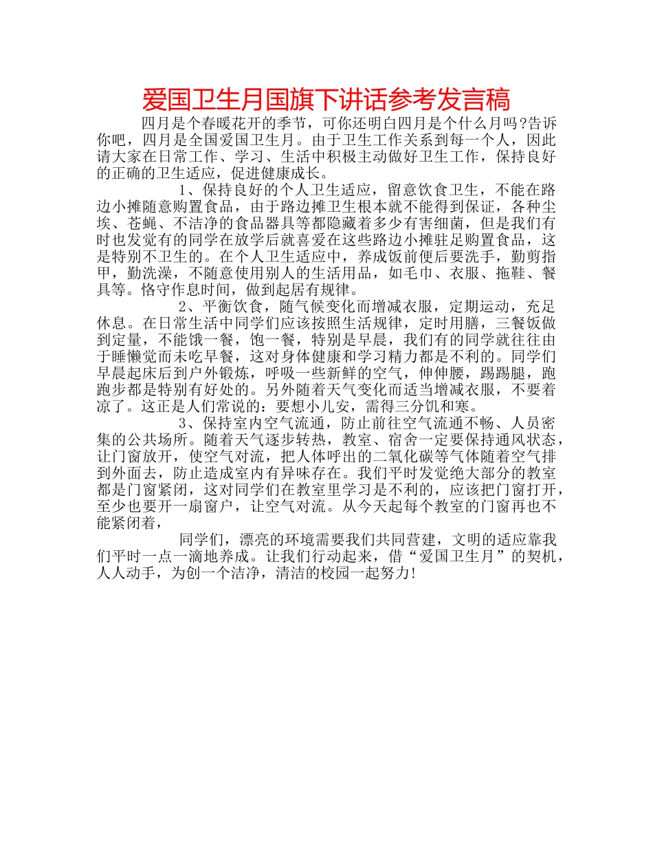 爱国卫生月国旗下讲话参考发言稿 _第1页