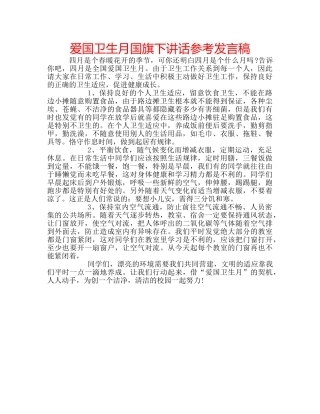 爱国卫生月国旗下讲话参考发言稿 