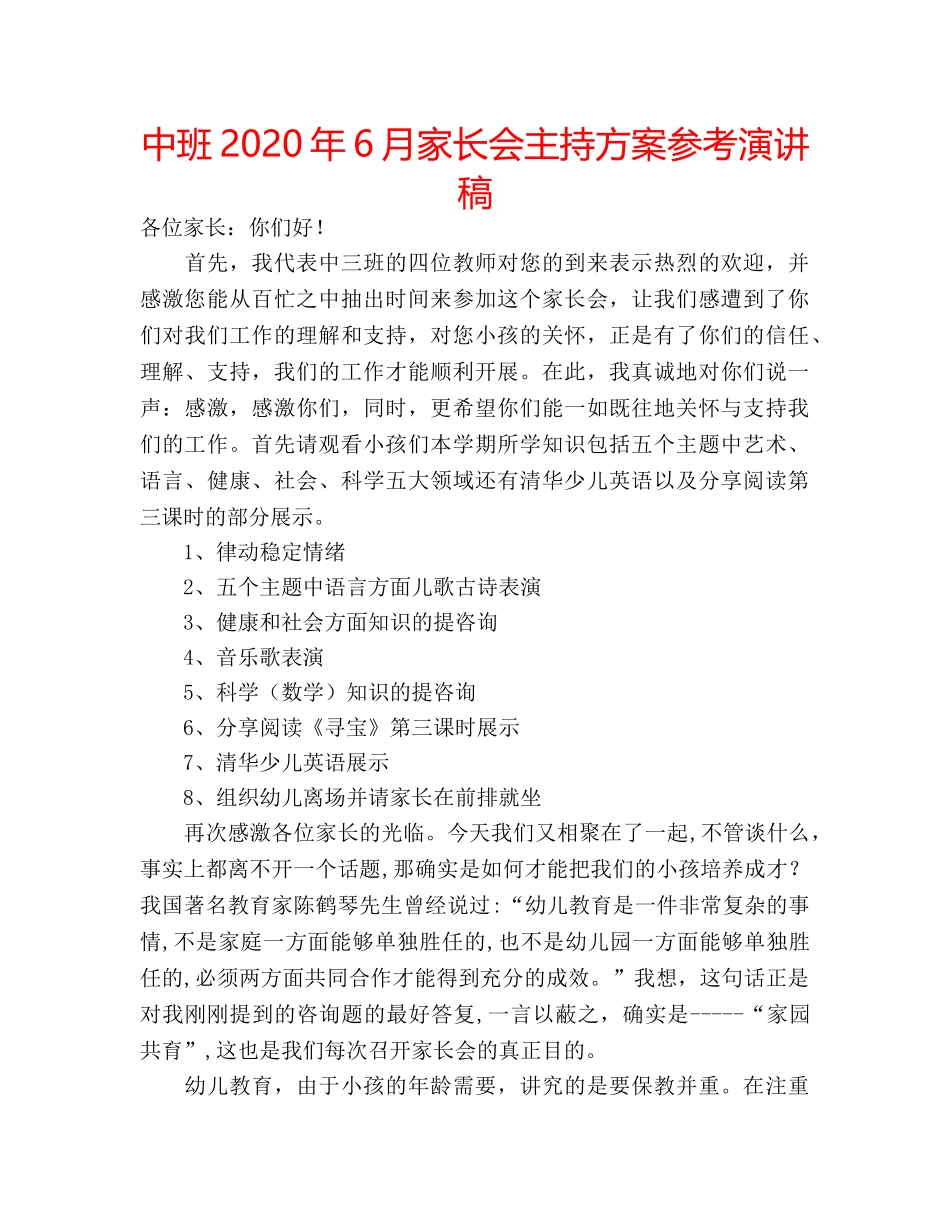 中班2020年6月家长会主持方案参考演讲稿 _第1页
