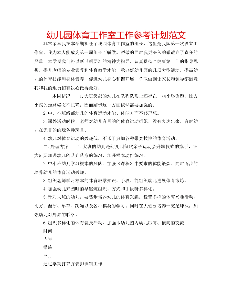 幼儿园体育工作室工作参考计划范文 _第1页