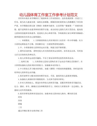 幼儿园体育工作室工作参考计划范文 