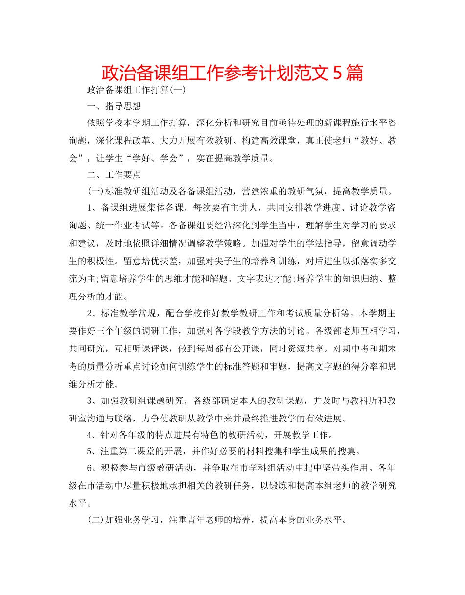 政治备课组工作参考计划范文5篇 _第1页