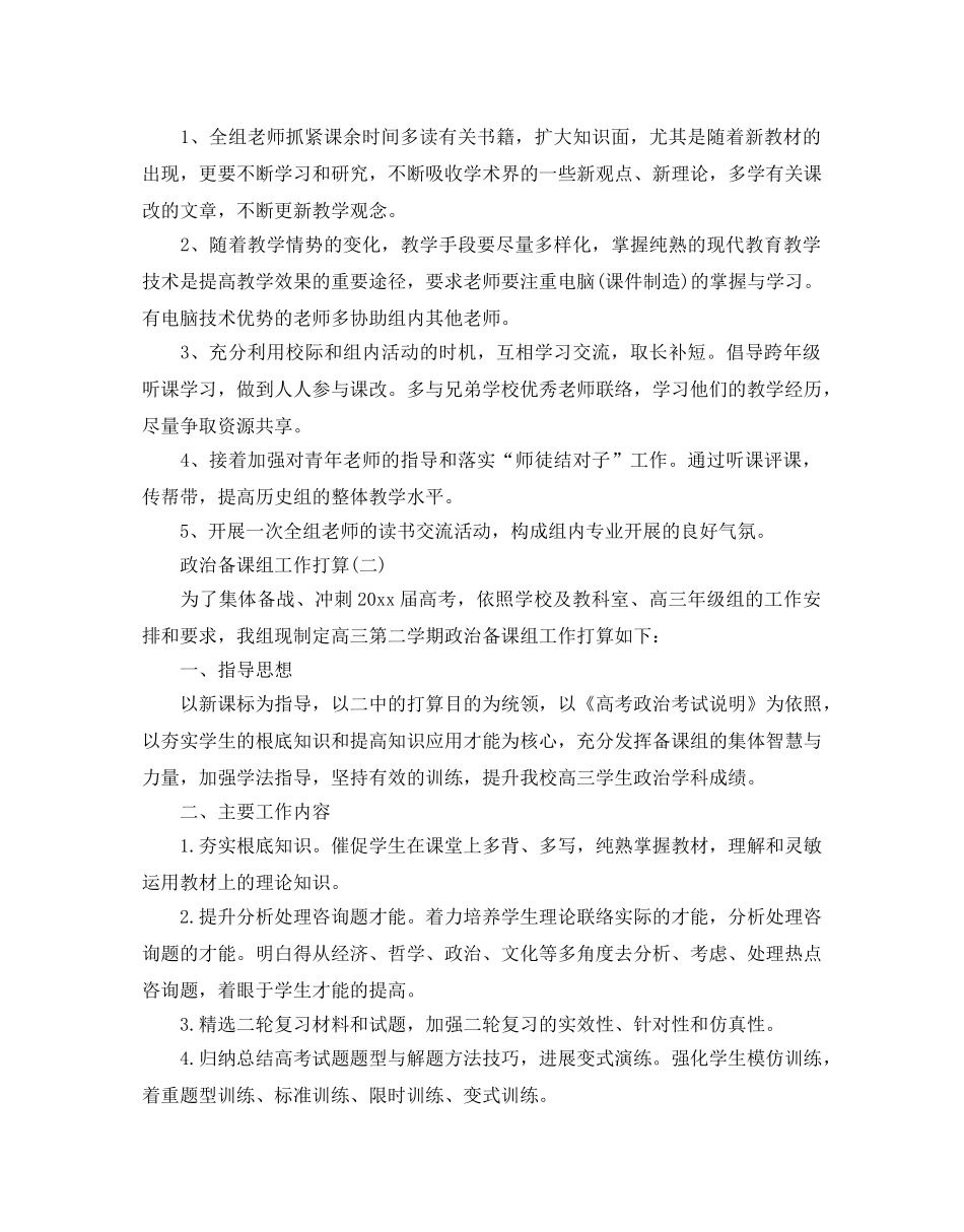 政治备课组工作参考计划范文5篇 _第2页