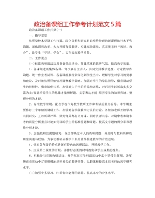 政治备课组工作参考计划范文5篇 