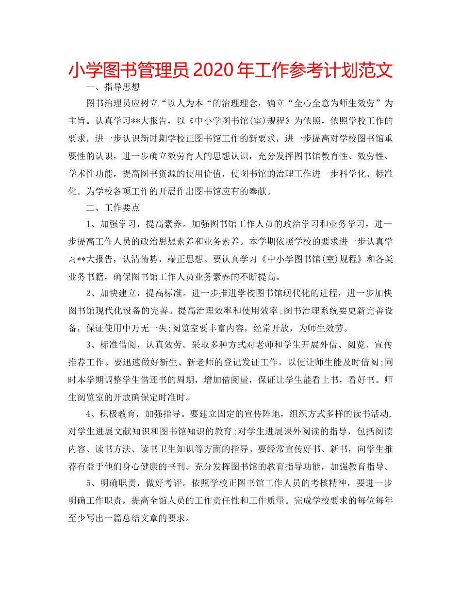 小学图书管理员2020年工作参考计划范文 _第1页