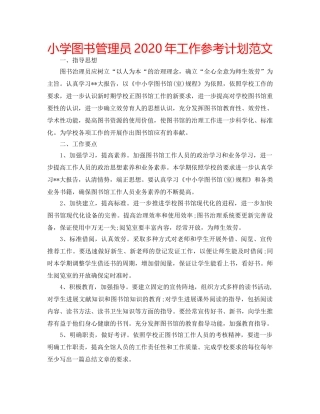 小学图书管理员2020年工作参考计划范文 