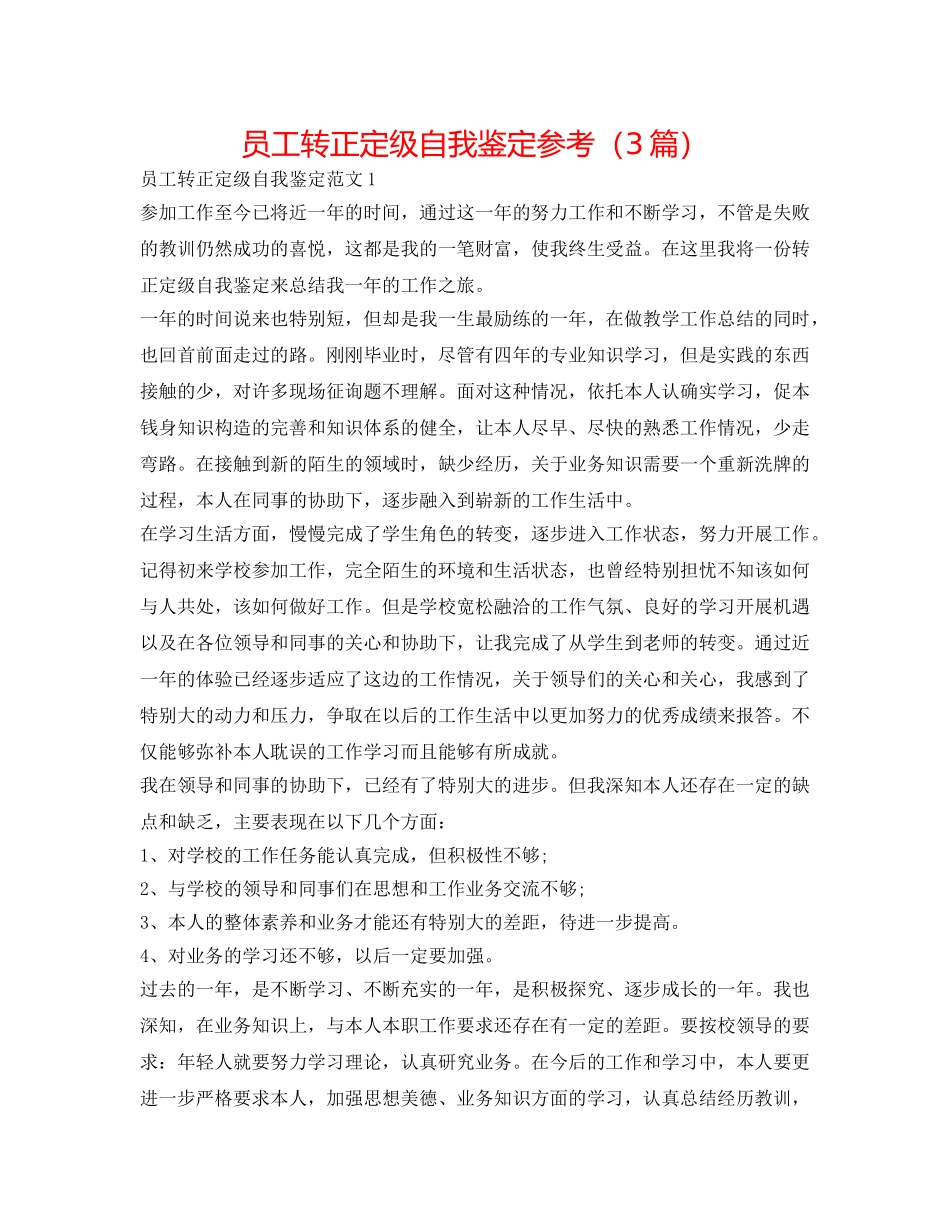 员工转正定级自我鉴定参考（3篇） _第1页