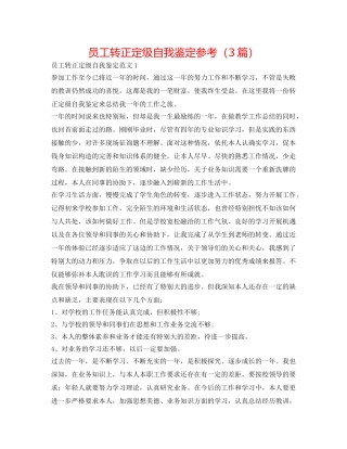 员工转正定级自我鉴定参考（3篇） 