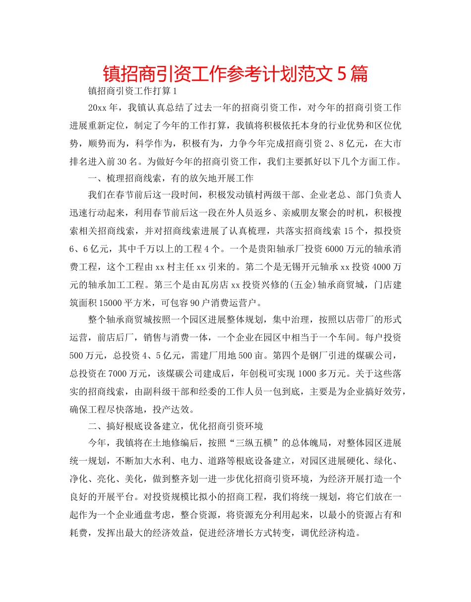 镇招商引资工作参考计划范文5篇 _第1页