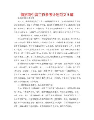 镇招商引资工作参考计划范文5篇 