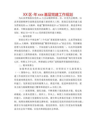 XX区-年xxx基层党建工作规划 