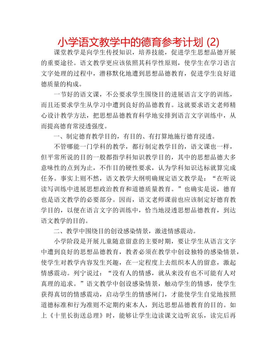 小学语文教学中的德育参考计划 (2) _第1页