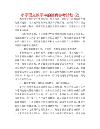 小学语文教学中的德育参考计划 (2) 