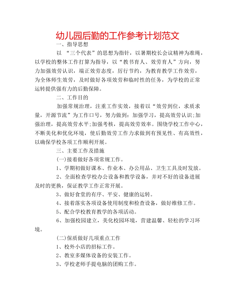 幼儿园后勤的工作参考计划范文 _第1页