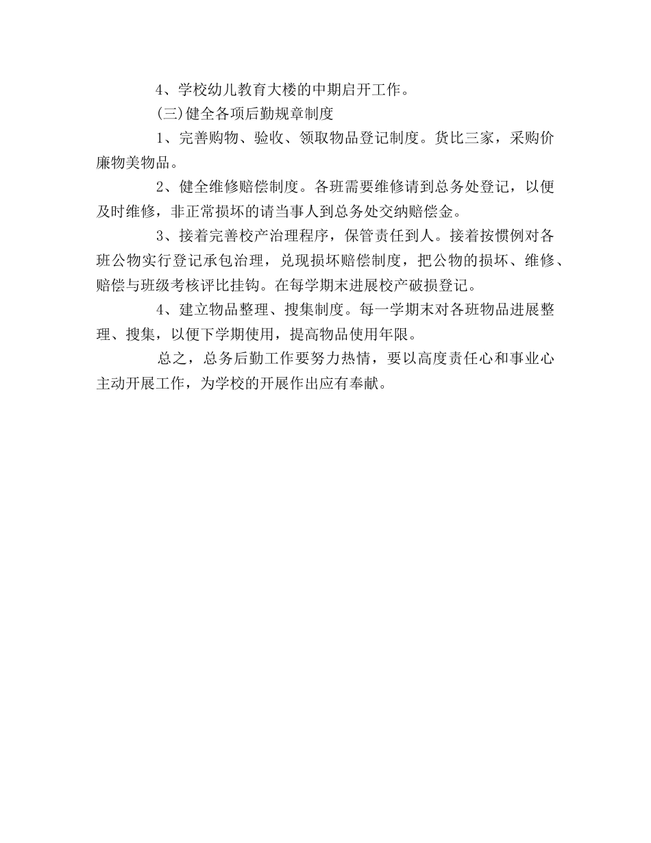 幼儿园后勤的工作参考计划范文 _第2页