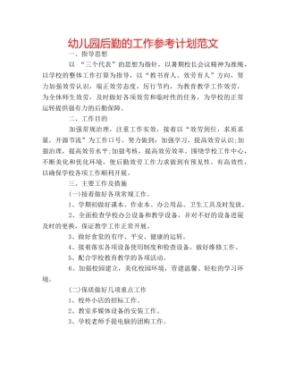 幼儿园后勤的工作参考计划范文 