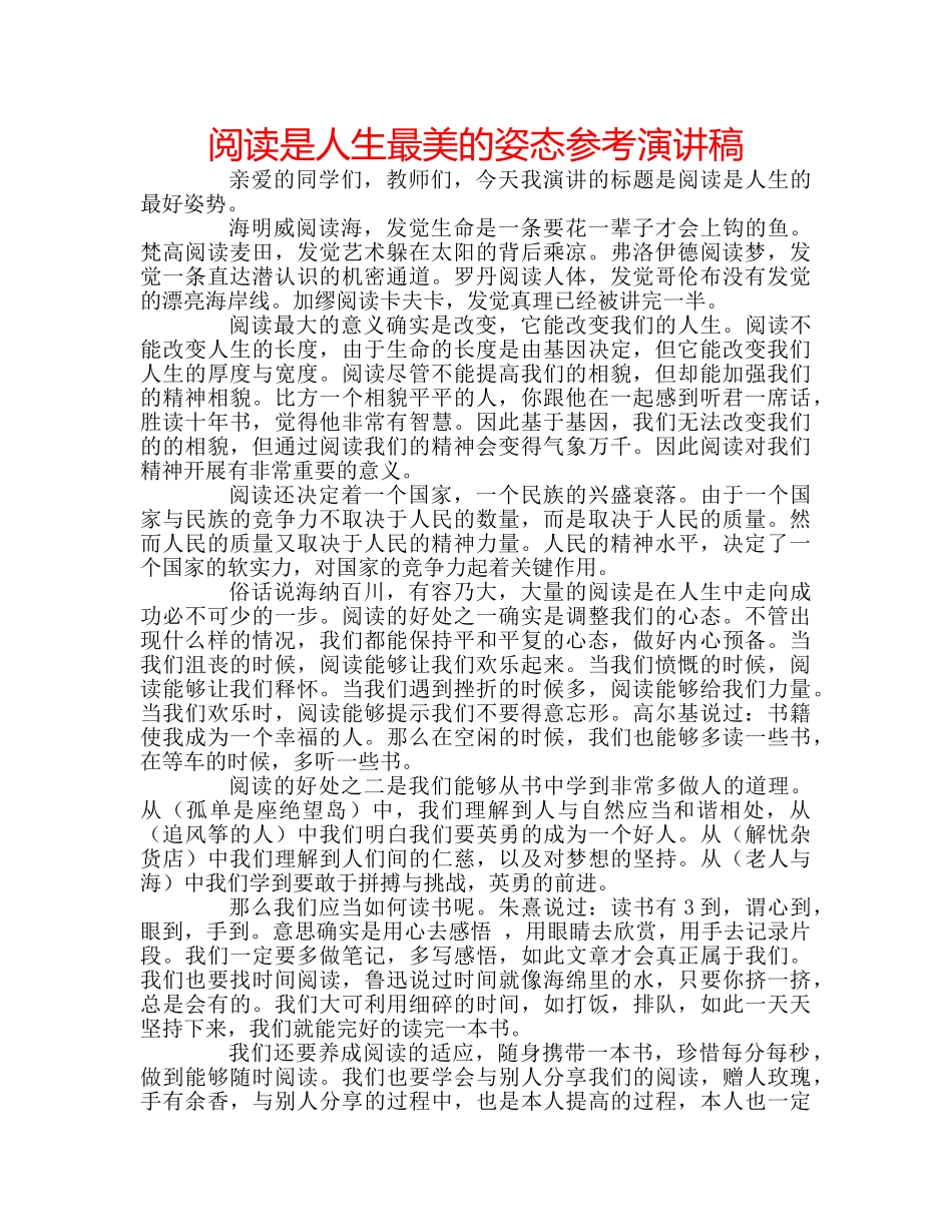 阅读是人生最美的姿态参考演讲稿 _第1页