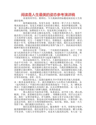阅读是人生最美的姿态参考演讲稿 