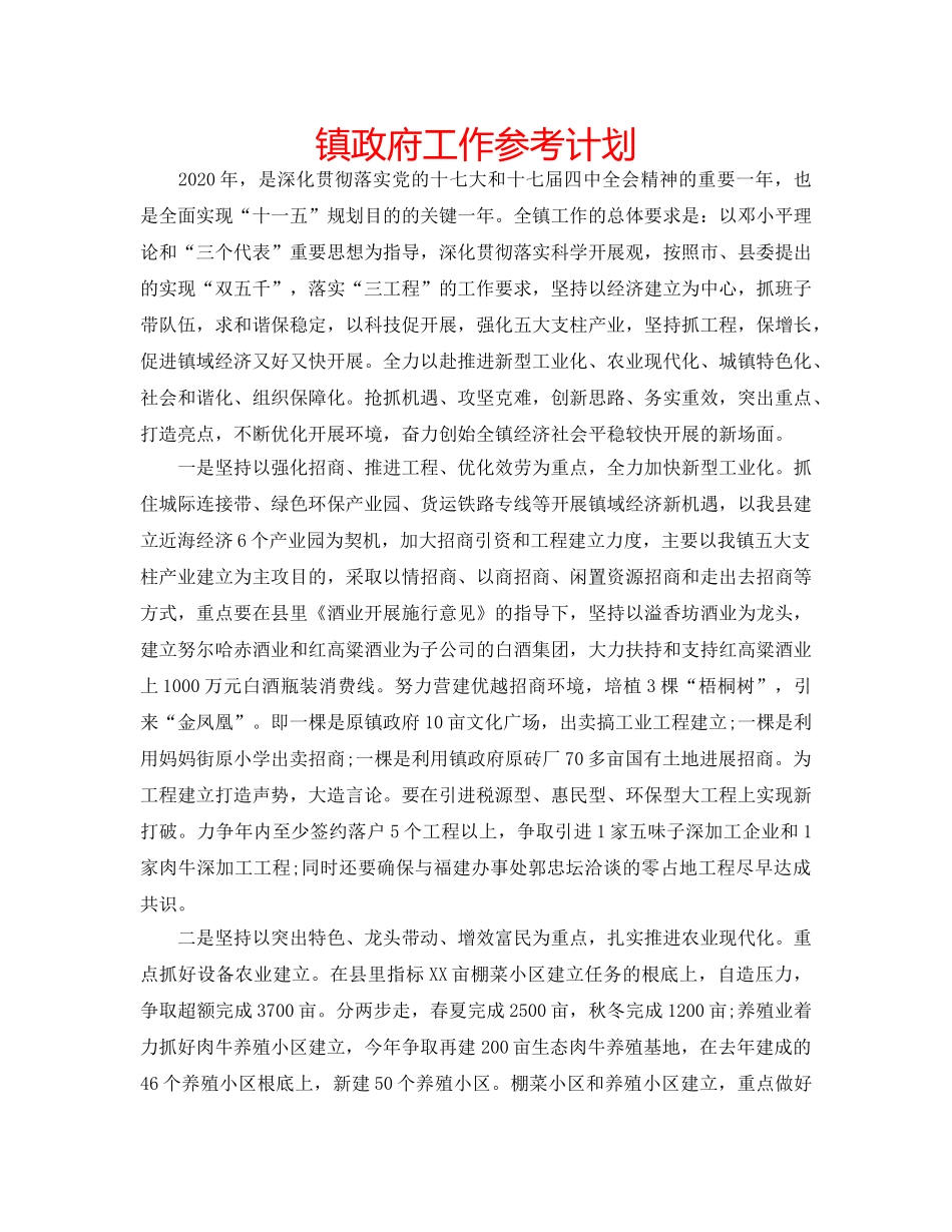 镇政府工作参考计划 _第1页