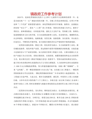 镇政府工作参考计划 