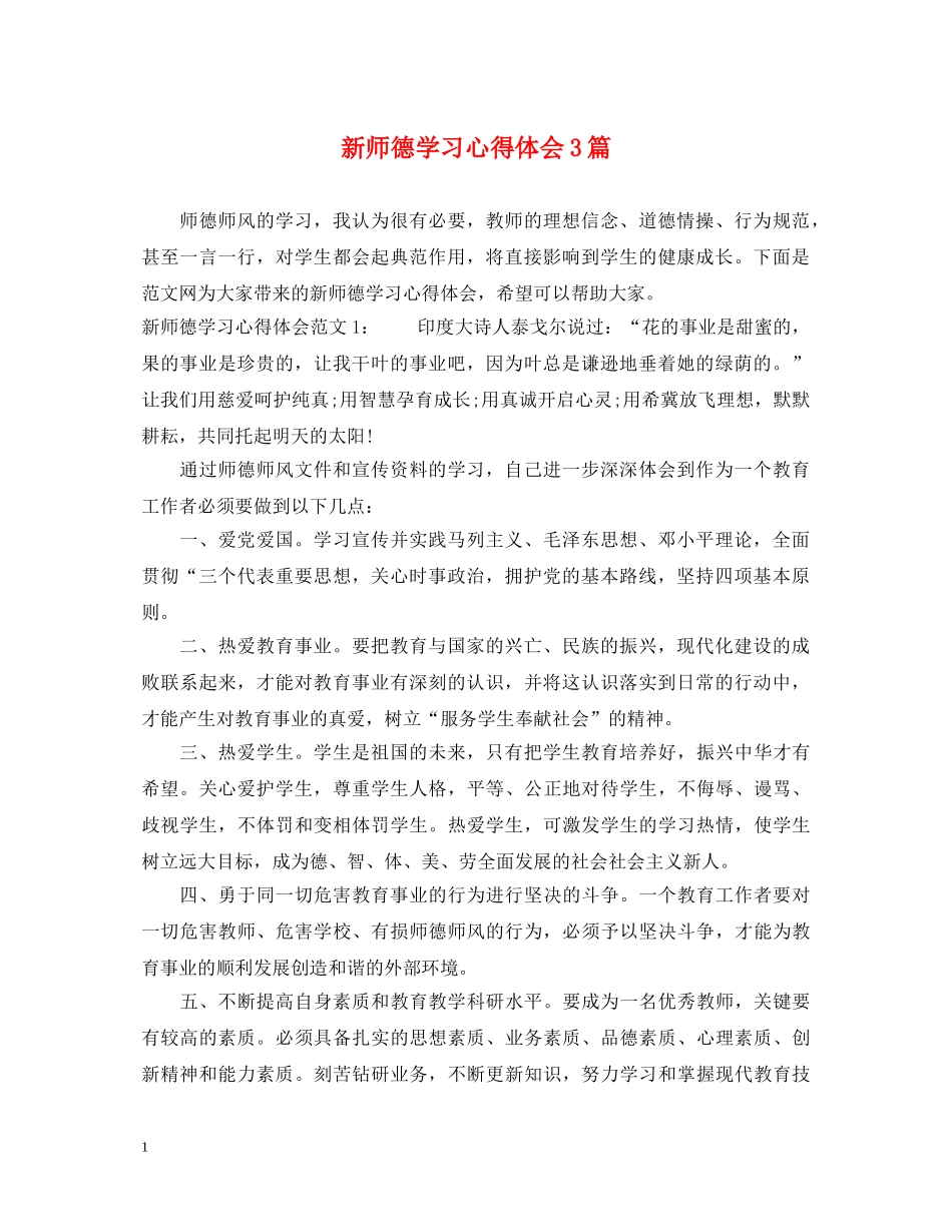 新师德学习心得体会3篇 _第1页