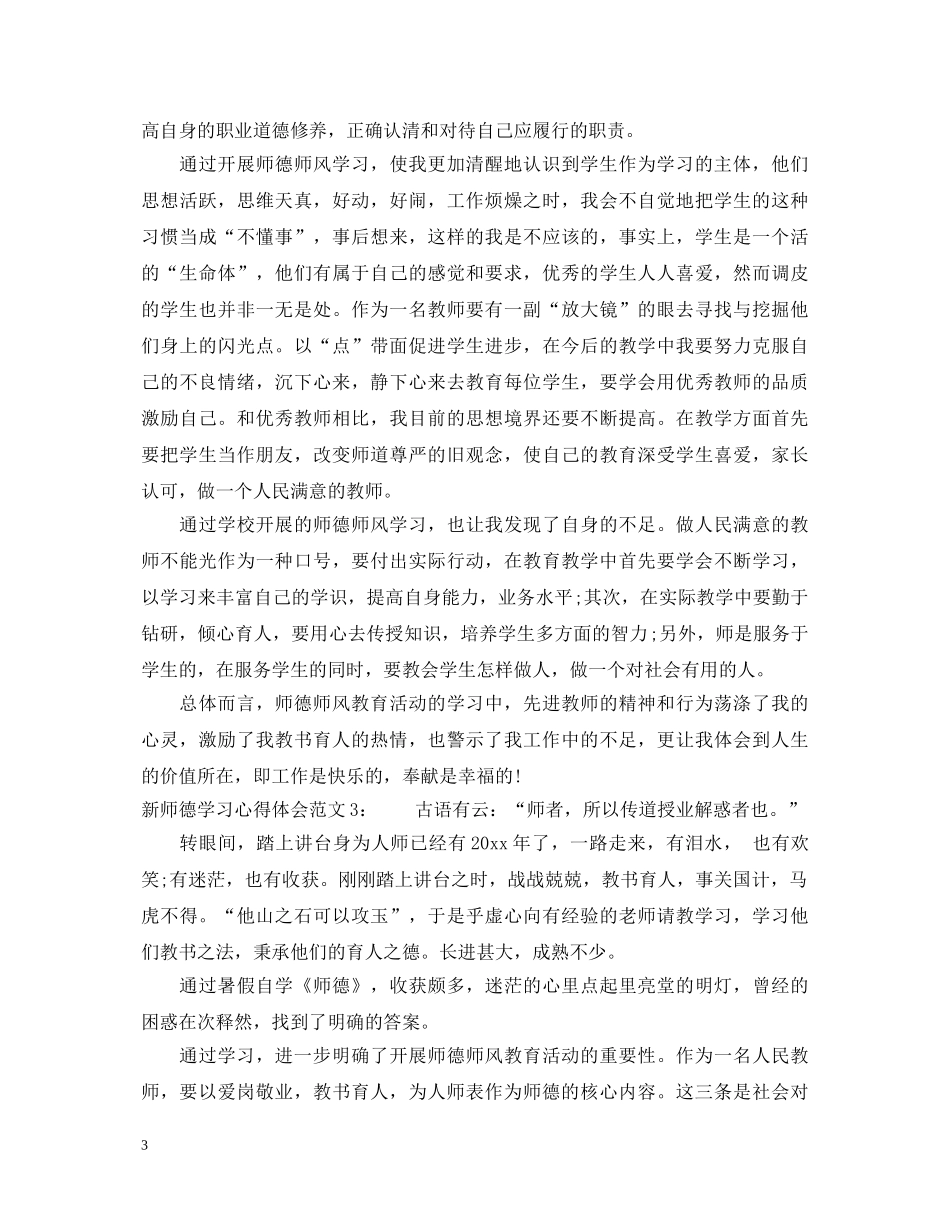 新师德学习心得体会3篇 _第3页
