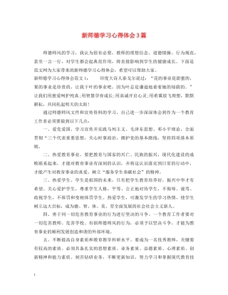 新师德学习心得体会3篇 