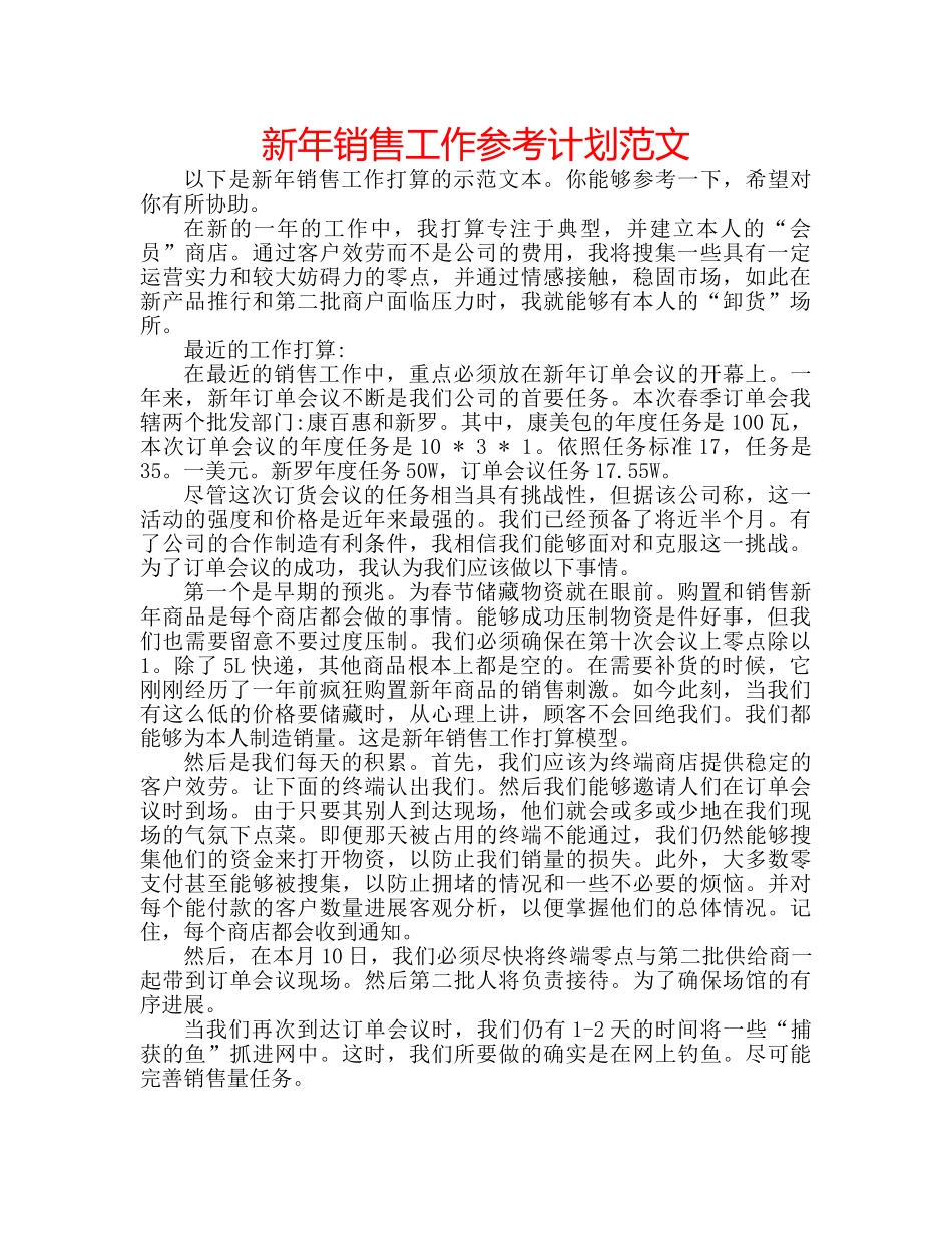 新年销售工作参考计划范文 _第1页