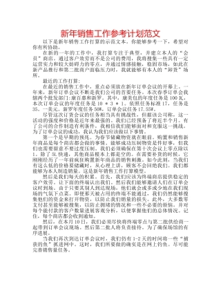 新年销售工作参考计划范文 